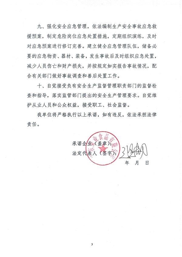 安全生產(chǎn)主體責(zé)任承諾書-3 安全生產(chǎn)主體責(zé)任承諾書-3